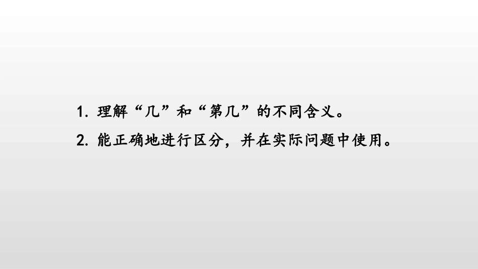 《认识几和第几》认识10以内的数PPT课件[苏教版一年级数学]_第2页