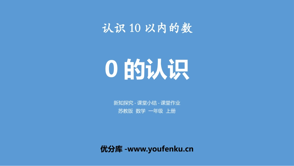 《0的认识》认识10以内的数PPT课件[苏教版一年级数学]_第1页