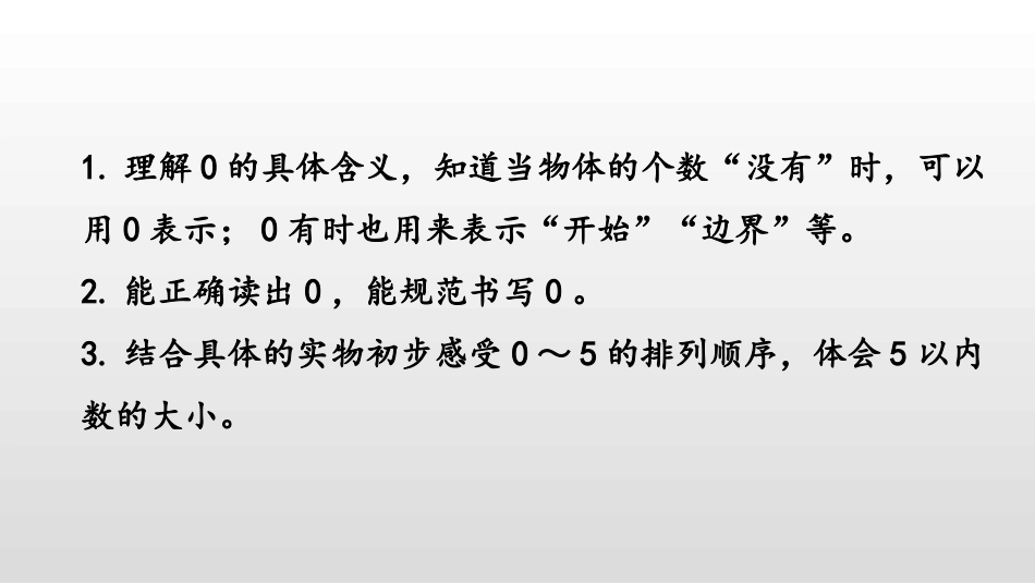 《0的认识》认识10以内的数PPT课件[苏教版一年级数学]_第2页