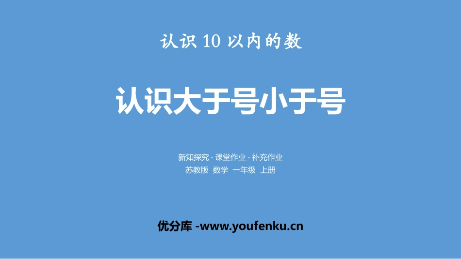 《认识大于号小于号》认识10以内的数PPT课件[苏教版一年级数学]_第1页