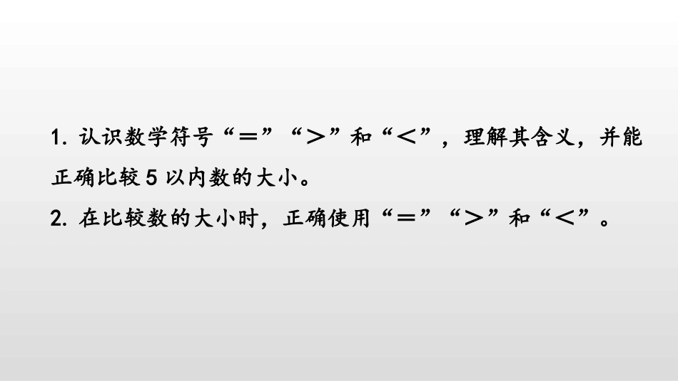 《认识大于号小于号》认识10以内的数PPT课件[苏教版一年级数学]_第2页