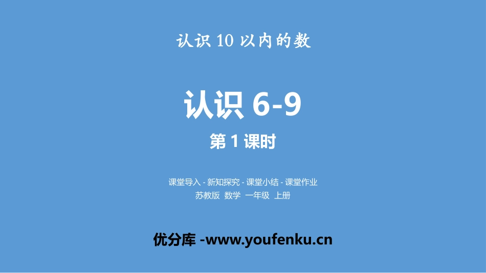 《认识6-9》认识10以内的数PPT(第1课时)PPT课件_第1页