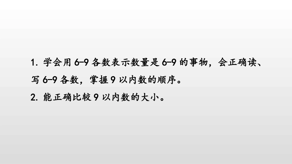 《认识6-9》认识10以内的数PPT(第1课时)PPT课件_第2页