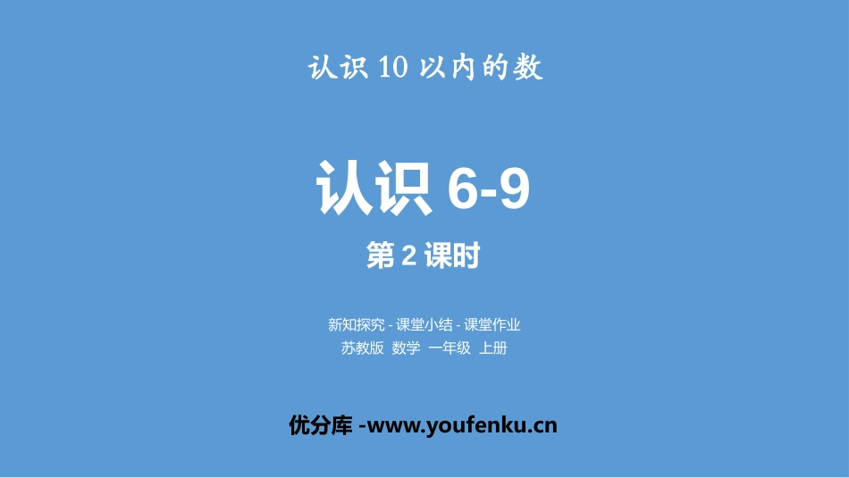 《认识6-9》认识10以内的数PPT(第2课时)PPT课件_第1页
