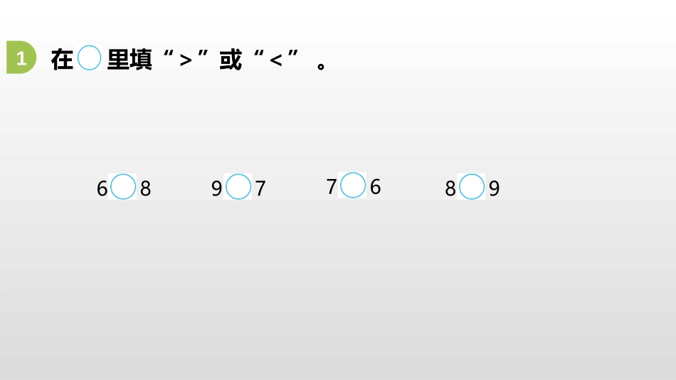 《认识6-9》认识10以内的数PPT(第2课时)PPT课件_第3页