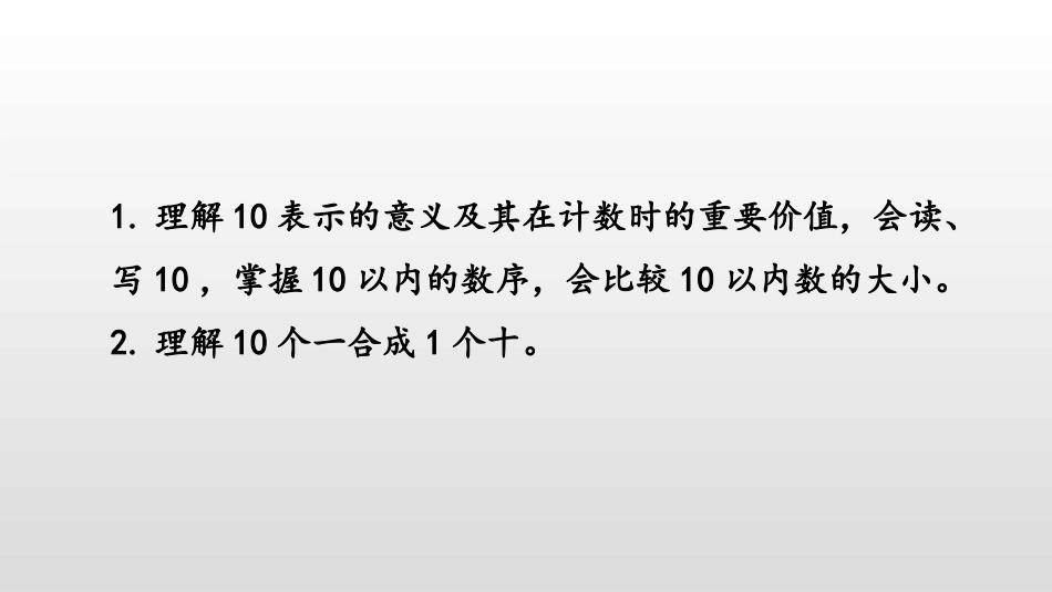 《10的认识》认识10以内的数PPT(第1课时)PPT课件_第2页
