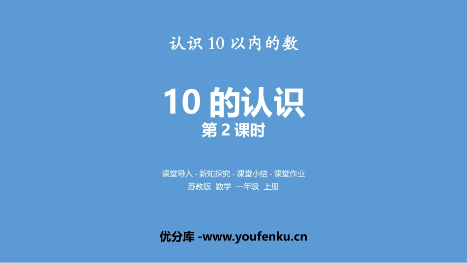 《10的认识》认识10以内的数PPT(第2课时)PPT课件_第1页