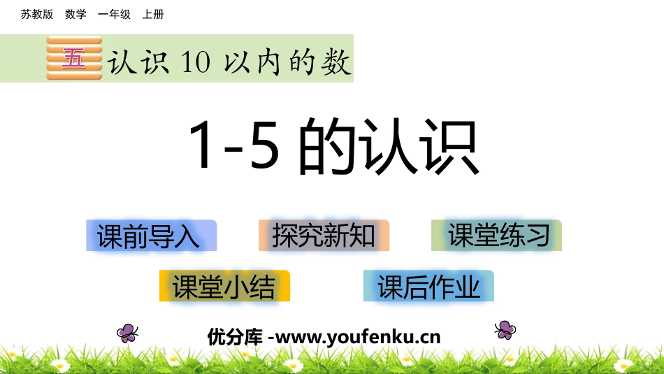 《1～5的认识》认识10以内的数PPT教学课件[苏教版一年级数学]_第1页