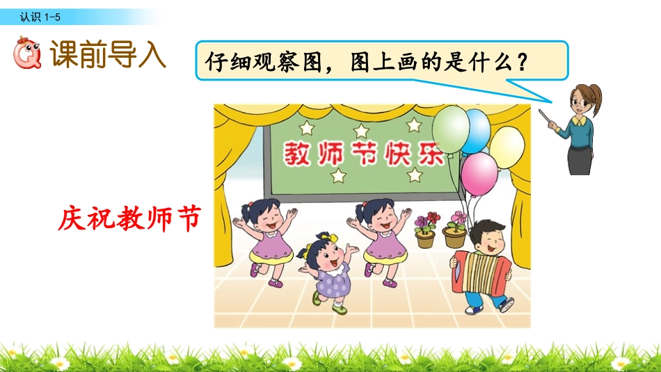 《1～5的认识》认识10以内的数PPT教学课件[苏教版一年级数学]_第2页