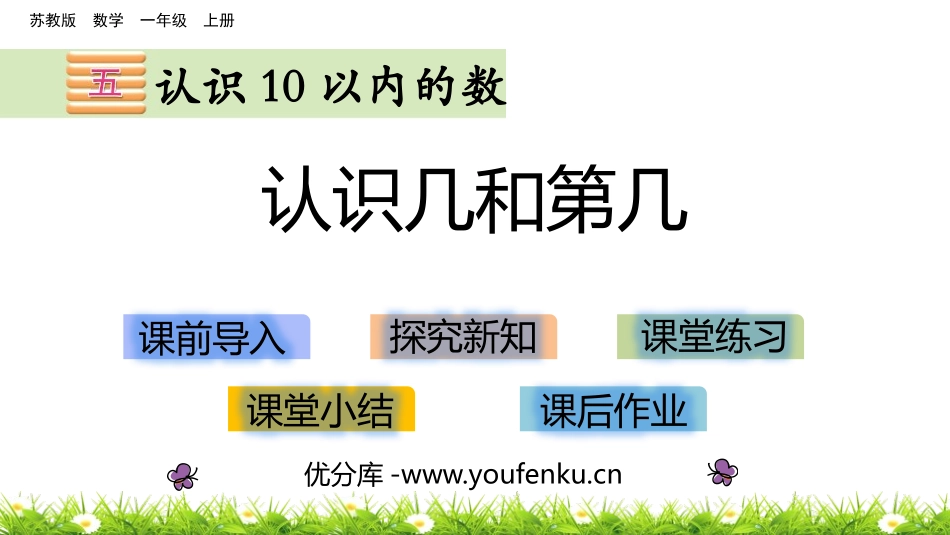 《认识几和第几》认识10以内的数PPT教学课件[苏教版一年级数学]_第1页
