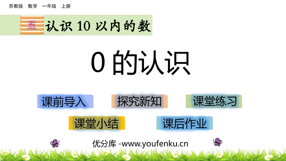 《0的认识》认识10以内的数PPT教学课件[苏教版一年级数学]_第1页