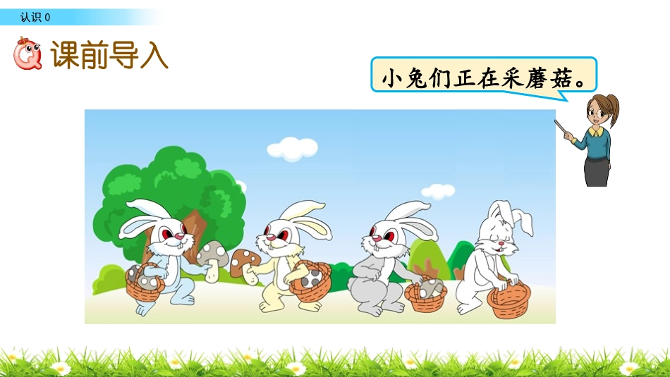 《0的认识》认识10以内的数PPT教学课件[苏教版一年级数学]_第2页