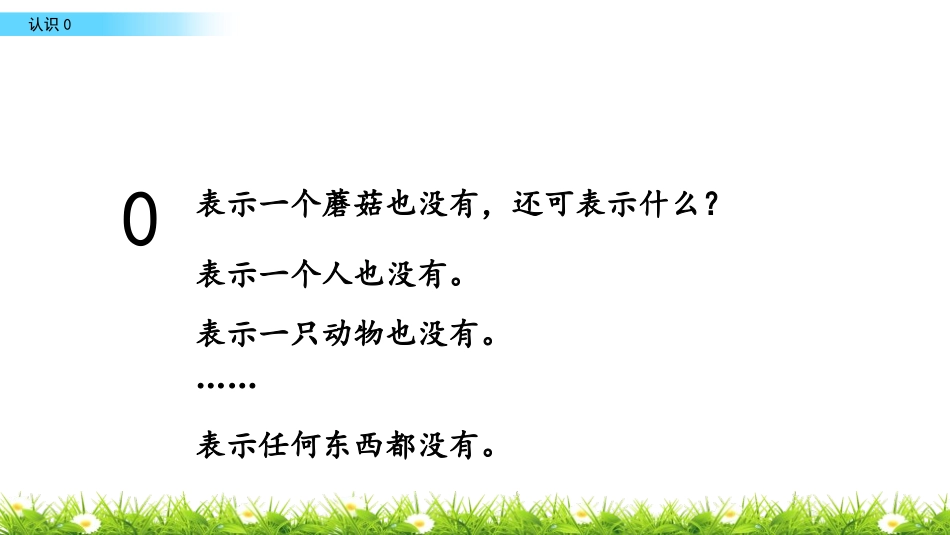 《0的认识》认识10以内的数PPT教学课件[苏教版一年级数学]_第3页
