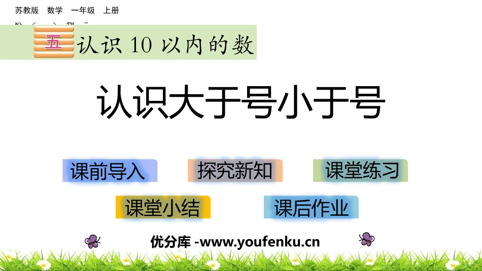 《认识大于号小于号》认识10以内的数PPT教学课件_第1页