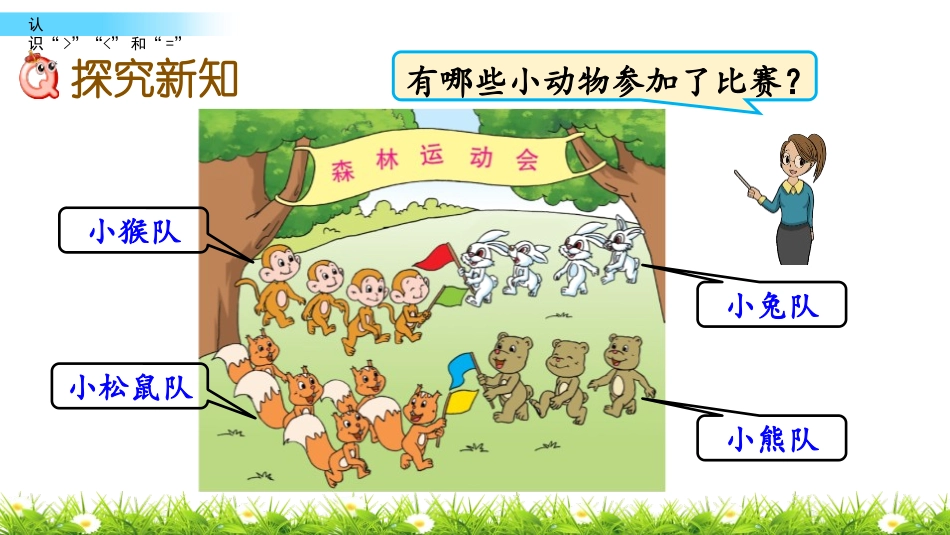 《认识大于号小于号》认识10以内的数PPT教学课件_第3页