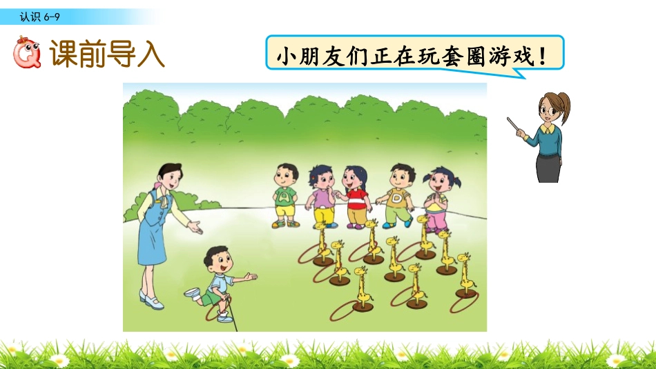 《认识6-9》认识10以内的数PPT教学课件[苏教版一年级数学]_第2页