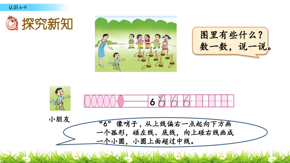 《认识6-9》认识10以内的数PPT教学课件[苏教版一年级数学]_第3页