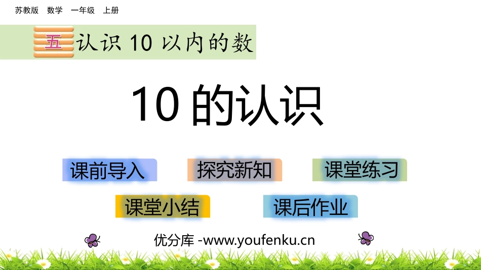 《10的认识》认识10以内的数PPT教学课件[苏教版一年级数学]_第1页
