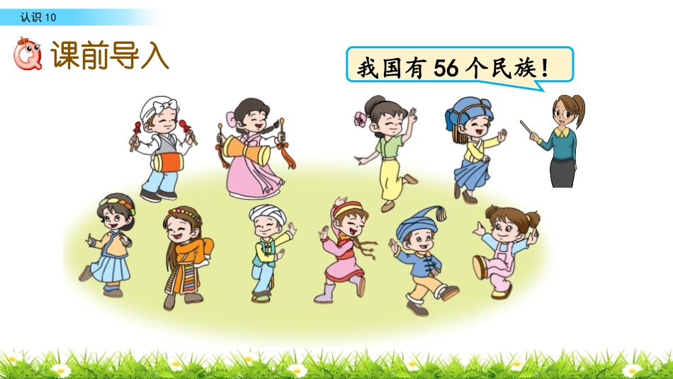 《10的认识》认识10以内的数PPT教学课件[苏教版一年级数学]_第2页