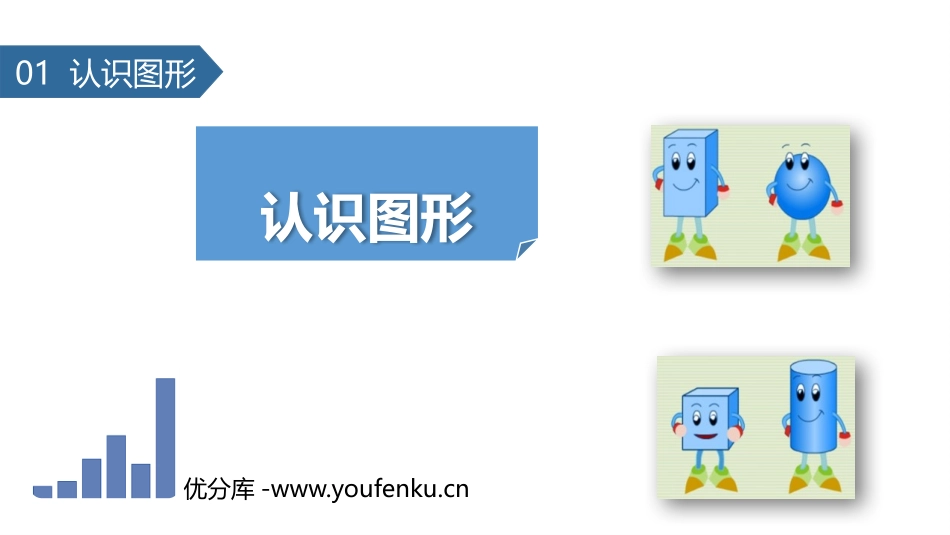 《认识图形》PPT优质课件[苏教版一年级数学上册]_第1页