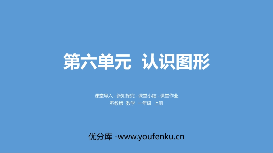 《认识图形》PPT优秀课件[苏教版一年级数学上册]_第1页