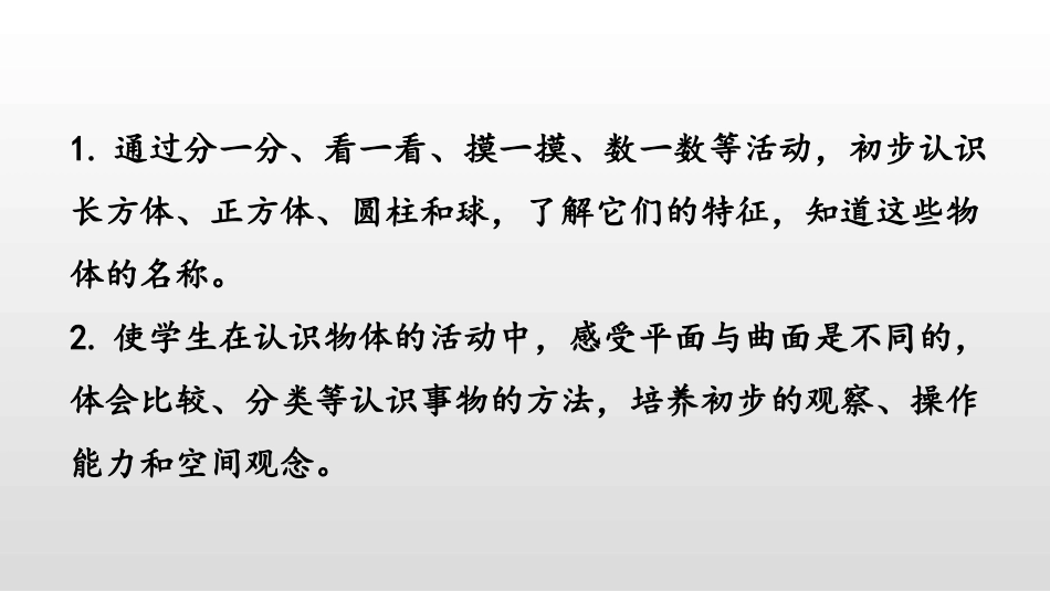 《认识图形》PPT优秀课件[苏教版一年级数学上册]_第2页