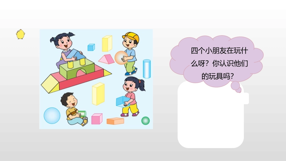 《认识图形》PPT优秀课件[苏教版一年级数学上册]_第3页