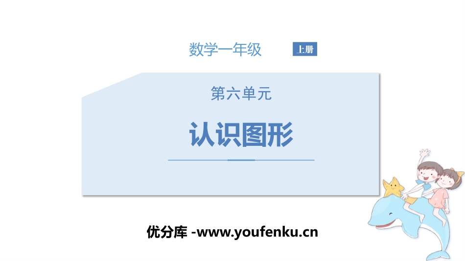 《认识图形》PPT精品课件[苏教版一年级数学上册]_第1页
