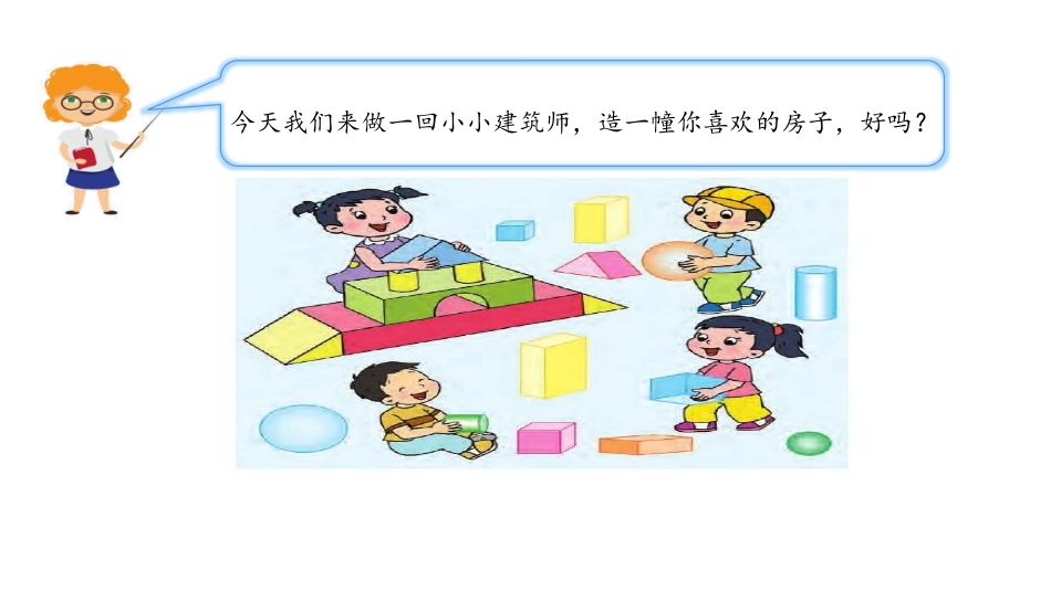《认识图形》PPT精品课件[苏教版一年级数学上册]_第3页