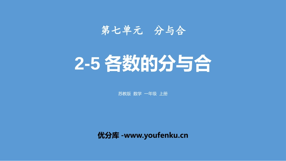 《2-5各数的分与合》分与合PPT教学课件[苏教版一年级数学]_第1页