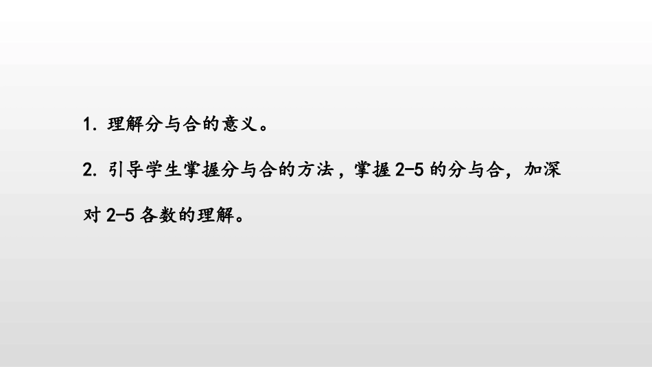 《2-5各数的分与合》分与合PPT教学课件[苏教版一年级数学]_第2页