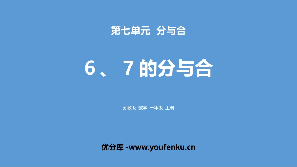 《6、7的分与合》分与合PPT课件[苏教版一年级数学上册]_第1页