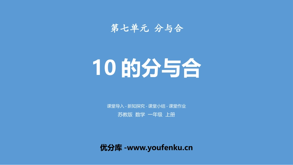 《10的分与合》分与合PPT课件[苏教版一年级数学上册]_第1页