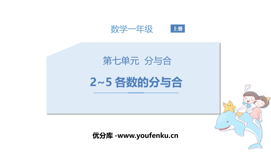 《2-5各数的分与合》分与合PPT课件[苏教版一年级数学]_第1页