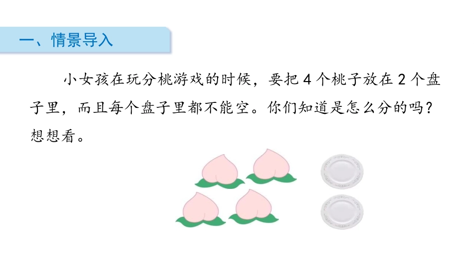 《2-5各数的分与合》分与合PPT课件[苏教版一年级数学]_第2页
