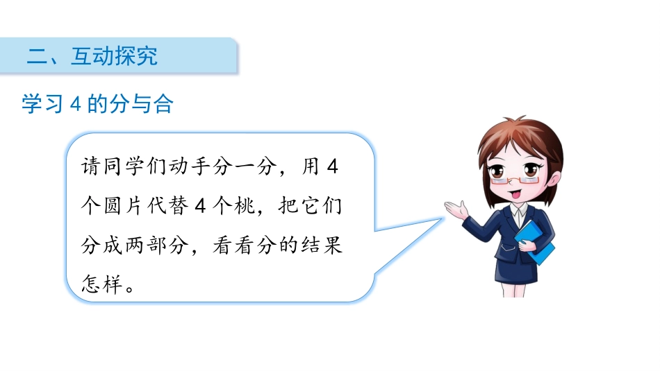《2-5各数的分与合》分与合PPT课件[苏教版一年级数学]_第3页