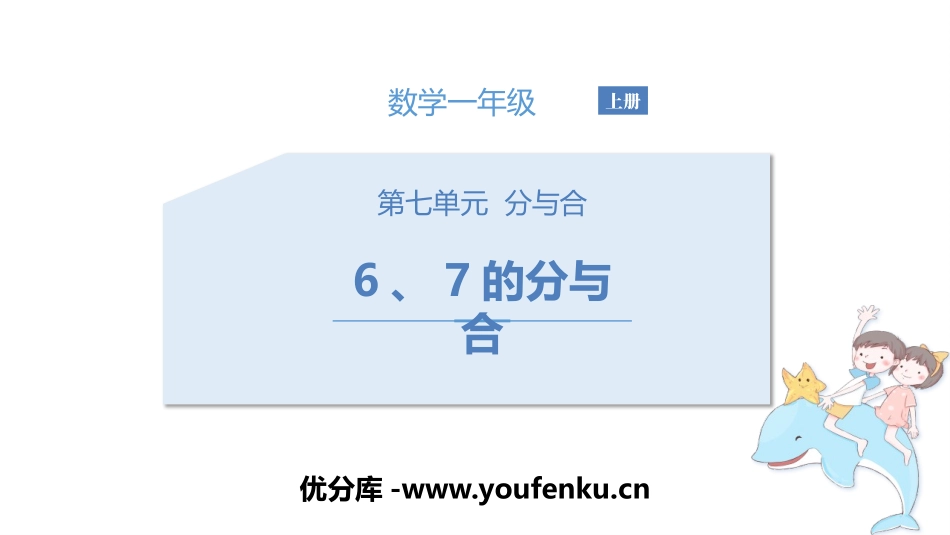 《6、7的分与合》分与合PPT教学课件[苏教版一年级数学]_第1页
