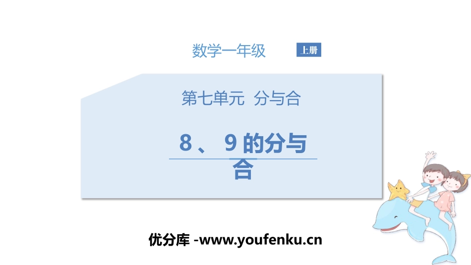《8、9的分与合》分与合PPT课件[苏教版一年级数学上册]_第1页