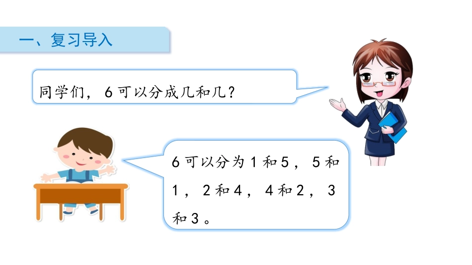 《8、9的分与合》分与合PPT课件[苏教版一年级数学上册]_第2页