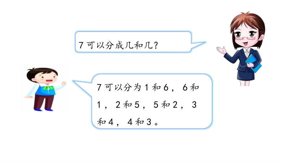 《8、9的分与合》分与合PPT课件[苏教版一年级数学上册]_第3页