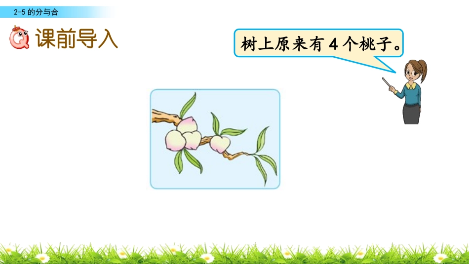 《2-5各数的分与合》分与合PPT免费课件[苏教版一年级数学]_第2页
