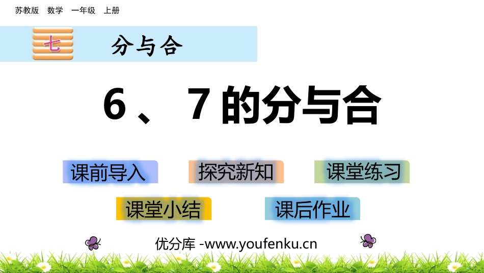 《6、7的分与合》分与合PPT课件[苏教版一年级数学上册]_第1页