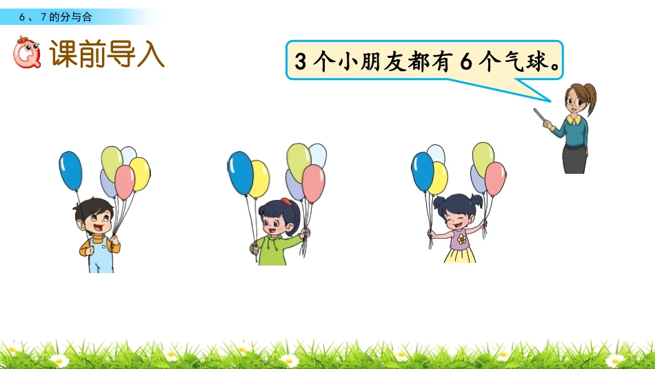 《6、7的分与合》分与合PPT课件[苏教版一年级数学上册]_第2页