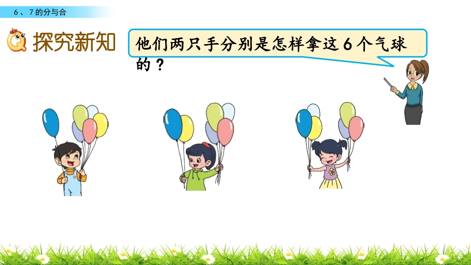 《6、7的分与合》分与合PPT课件[苏教版一年级数学上册]_第3页