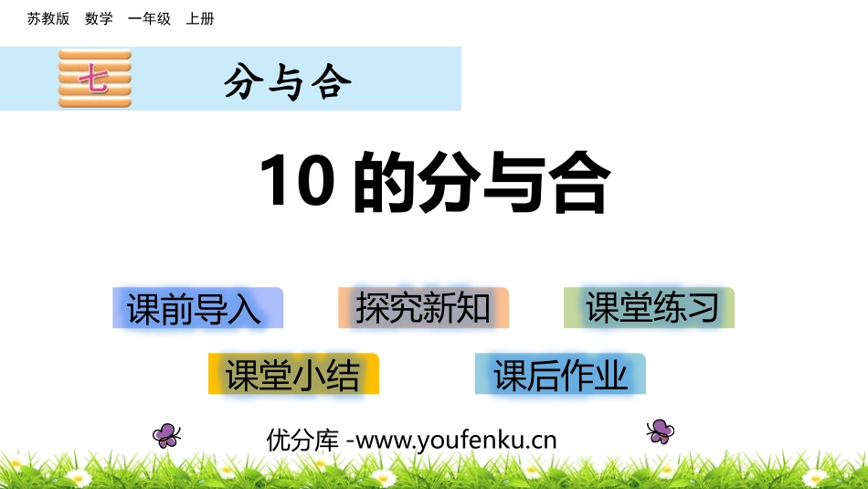 《10的分与合》分与合PPT课件[苏教版一年级数学上册]_第1页