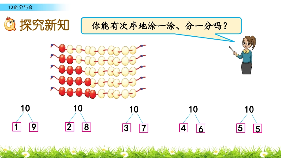 《10的分与合》分与合PPT课件[苏教版一年级数学上册]_第3页