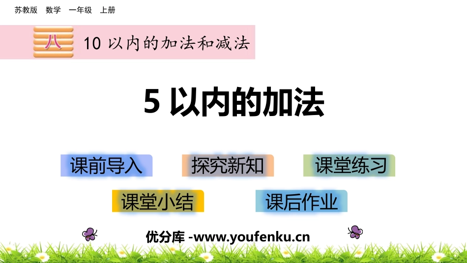 《5以内加法》10以内的加法和减法PPT课件[苏教版一年级数学]_第1页