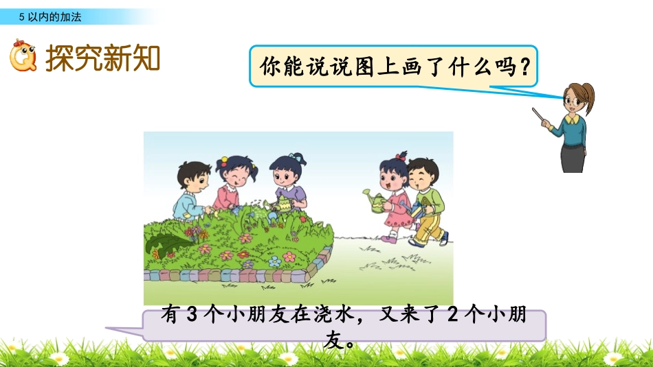 《5以内加法》10以内的加法和减法PPT课件[苏教版一年级数学]_第2页