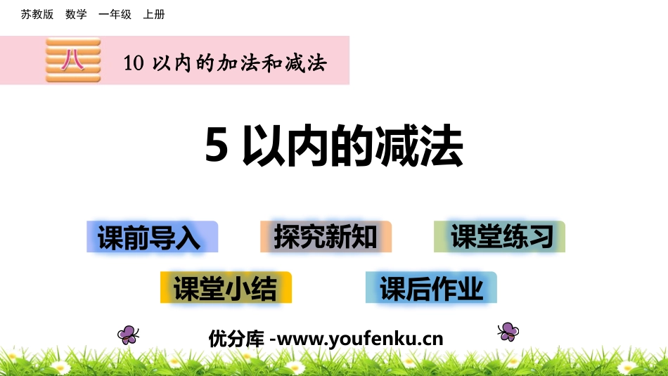 《5以内的减法》10以内的加法和减法PPT课件[苏教版一年级数学]_第1页