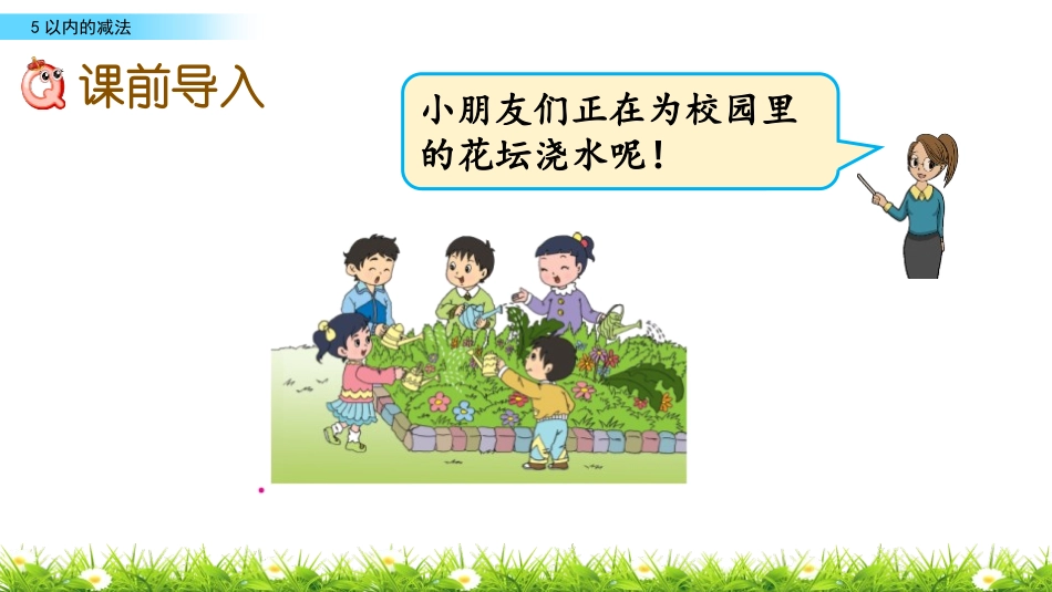 《5以内的减法》10以内的加法和减法PPT课件[苏教版一年级数学]_第2页
